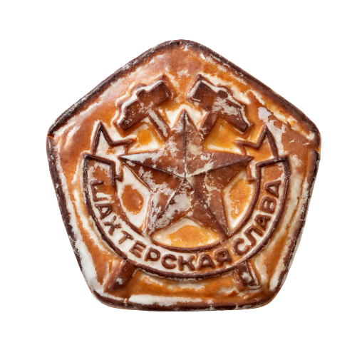 Тульский пряник "Шахтерская слава", 350 гр. Подарок шахтеру