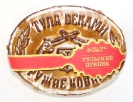 Тульский пряник "Тула веками оружие ковала", 350 гр.