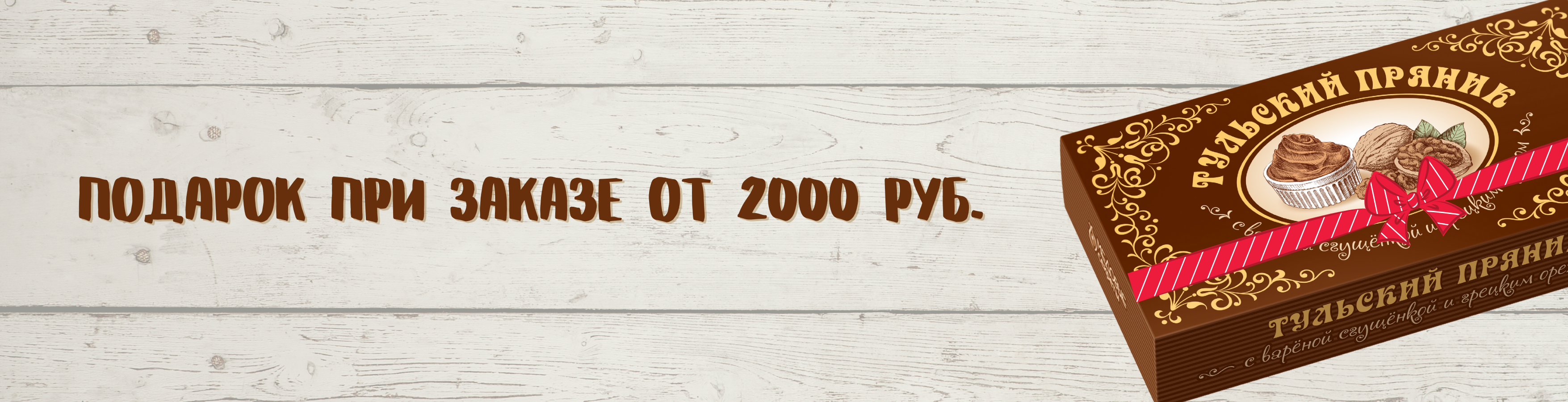 Подарок при заказе от 2000 руб.