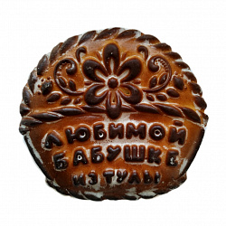 Пряник «Любимой бабушке», 350 гр.