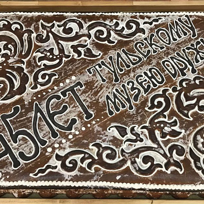 145 лет Тульскому государственному музею оружия  - фото # 1