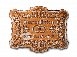 Свадебный именной Тульский пряник, 4500 гр (с именами молодоженов)