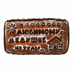 Пряник «Любимому дедушке», 350 гр.